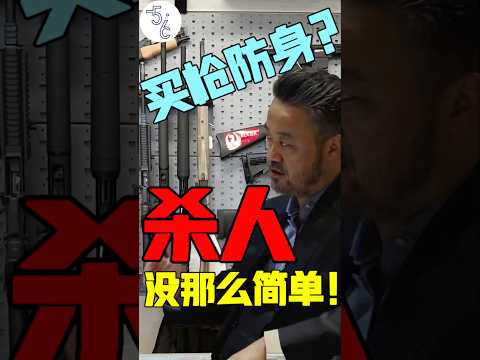 移民加拿大买枪自卫行不行！ #移民 #加拿大 #移民加拿大 #推薦 #海外生活 #海外 #加拿大生活