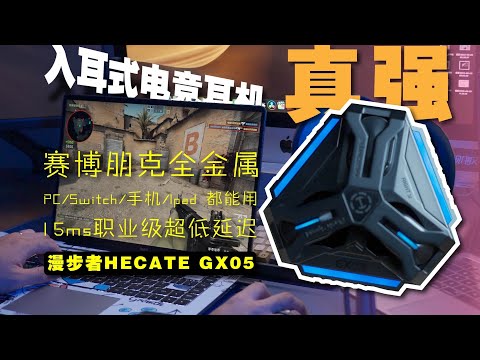 【入耳式电竞耳机】满足男生一切幻想从全金属开始｜漫步者HECATE GX05好用！