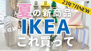 【IKEA新商品】夏のIKEAがすごい！新商品はコレ買って｜収納の新定番はスクッブの半額以下！