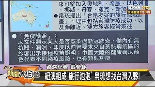 紐澳組成"旅行泡泡" 帛琉想找台灣入夥！ 新聞大白話 20200518
