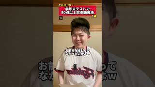 【これはガチ】学年末テストで80点以上取る勉強法 #テスト #学年末テスト #定期テスト #中学生 #高校生 #テスト期間 #勉強法 #80点 #塾講師 #元塾講師