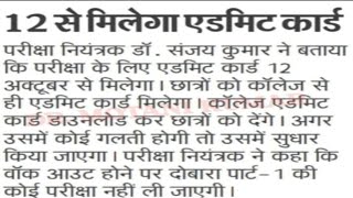 Part 1 Session 2021-24 का Admite Card 12 अक्टूबर से मिलना हुआ शुरू , क्या डॉक्यूमेंट लगेगा सभी