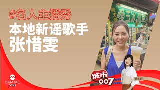 CAPITAL 958 | 名人主播秀：本地新谣歌手 张惜雯