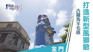 【安心國旅】振興台灣 何處去｜古羅馬時代工藝 針扎風獅爺？