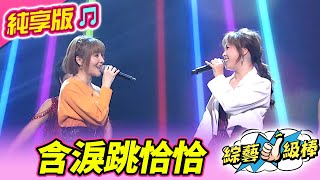 【綜藝一級棒】含淚跳恰恰 (蕭玉芬 吳美琳) #純享版 #有GO正金曲充電讚