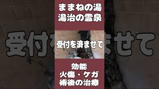日帰り温泉で利用できる！湯河原温泉『ままねの湯』熱めの温泉で始まる無言の入浴バトル！