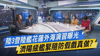 少康開講｜陸3登陸艦花蓮外海演習曝光 濟陽級艦緊隨防假戲真做?
