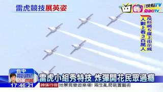 20161126中天新聞　雷虎小組秀特技　炸彈開花民眾過癮