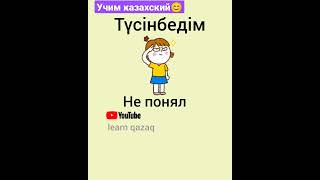 5 слов на казахском и русском. #учимказахский #казахскийязык #казахстан