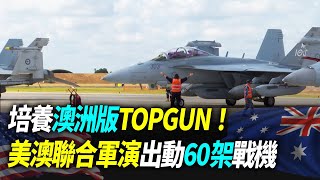 培養澳洲版TOPGUN！美澳聯合軍演出動60架戰機【94要客訴】