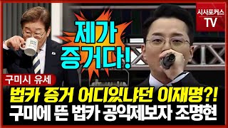 구미에 뜬 김혜경 법카 공익제보자 조명현씨 "이재명 토론회에서 법카 증거 내놓으라고? 녹취-녹음-텔레그램- 제가 그 증거다"