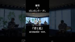 『青と夏』 acoustic ver. 優里 × ぎし(ばんばんざい)#shorts