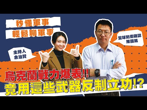【秒懂軍事】烏克蘭 堅守到底！這些「武器」反制俄軍立大功！｜Feat. 全球防衛雜誌採訪主任－陳國銘