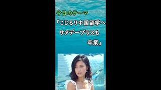 こじるり中国留学　ヤフコメ賢者のコメント集 #short
