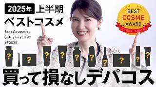 【2025年ベスコス🏆デパコス編】良い値段だけど買って後悔なし‼️友利新が溺愛するベストコスメ