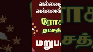 Rohini Star Life Prediction | ரோகிணி நட்சத்திரம் பலன்கள் | Rishaba Rasi | ரிஷபம்