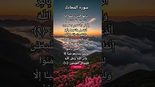 Surah- al-mujadlah/9/10 urdu translation #alquran #ytshorts