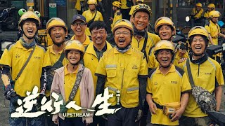 逆行人生  Upstream  主演: 徐峥 / 辛芷蕾 / 王骁 / 贾冰 / 冯兵　本片根据清明原著《逆行人生》改编。