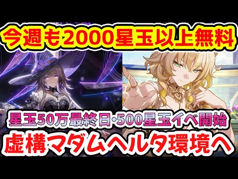 【崩壊スターレイル】全員2000星玉貰える！虚構叙事はマダムヘルタ想定の難易度に？新戦闘イベントは会心ダメ2000％越え！アグライア・ロビン・銀狼・ブートヒルガチャ目前！【崩スタ/スタレ】※リークなし