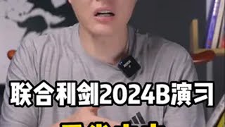 联合利剑2024b演习直击台独要害，毫无预告征兆一觉醒来又围上了？台湾台湾海峡围台军演