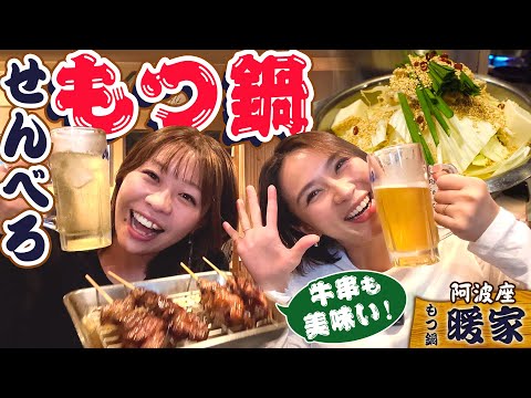 激ウマもつ鍋！550円でドリンク&牛串焼き2本のセットで大満足#暖家 #1000円酒場