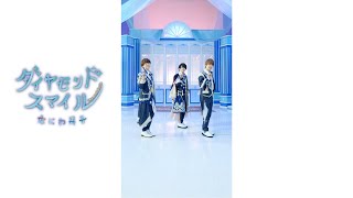 ダイヤモンドスマイル🕺✨ #なにわ男子 #1stLove #西畑大吾 #藤原丈一郎 #大橋和也 #Shorts