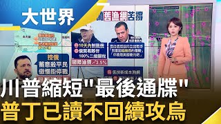 烏東前線快崩潰?! 川普嗆"倒數10天制裁" 普丁無情繼續轟炸 │大世界新聞20250730│三立iNEWS