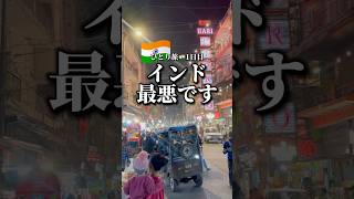 インド入国最悪です　#インド #ひとり旅 #ニューデリー #デリー #詐欺