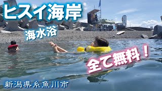 ヒスイ海岸🌊💎《新潟県糸魚川市》海水浴【ライフジャケット無料♪シャワー＆トイレ無料♪駐車場無料♪】