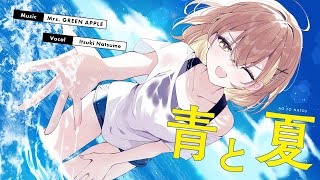 青と夏 / Mrs. GREEN APPLE covered by 棗いつき