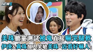 【玩什麼好呢】美珠膽量測試被鬼直接嚇哭腿軟   伊庚&真珠加入笑嗆美珠「近看好嚇人」