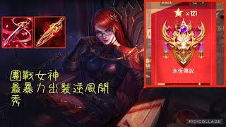 緋淚｜傳說對決 逆風一打多的精華你能不看嗎 XD