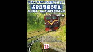 【痛心！中國女遊客在斯里蘭卡火車上探身墜落傷勢嚴重】