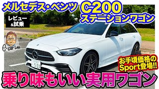 メルセデス・ベンツ C200 ステーションワゴン 【レビュー＆試乗】リアに落ち着き感のあるマイルドな乗り味が魅力!! 価格も魅力的な"Sport"登場!! E-CarLife with 五味やすたか