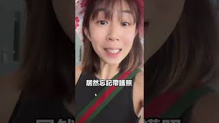 老婆視角..老爸出國居然帶錯護照｜我是老爸 #shorts