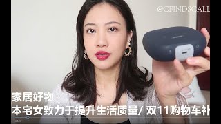 家居好物/ 本宅女致力于提升生活质量/ 双11购物车补充