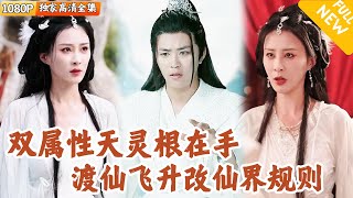 [Multi SUB] ｜全集｜穿越仙侠世界十六年，我终于觉醒双属性天灵根，激活“造化空间”崛起#爽文 #MiniDrama#精彩大陆短剧 #下山追短剧
