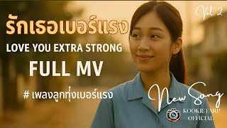 MV รักเธอเบอร์แรง | ใบข้าว x หนุ่มมอเตอร์ไซค์ – เพลงลูกทุ่งสุดน่ารักของปี!