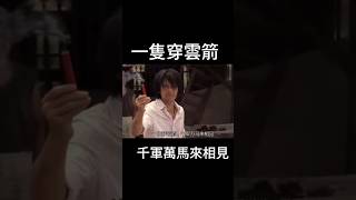 一支穿雲箭#shorts #功夫