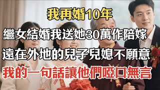 我再婚10年，繼女結婚我送她30萬作陪嫁，遠在外地的兒子兒媳不願意了，我的一句話讓他們啞口無言。