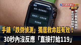獨居救命超有效! 智慧手錶「跌倒偵測」掀網論－民視新聞