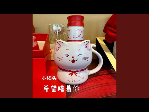 希望陪着伱