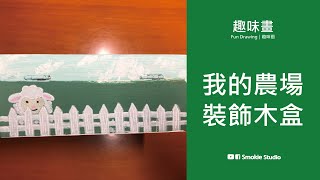 Part 1【我的農場｜木盒裝飾｜認識農場動物|羊】My Farm｜DIY decorative wooden box| Farm Animals｜Sheep