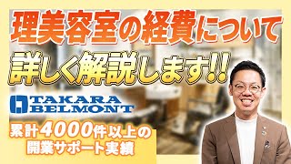【サロン経費】美容室運営にかかる経費を徹底解説！