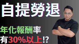 自提勞退、年化報酬率30%？  #fyp #foryou #viral #熱門 #推薦