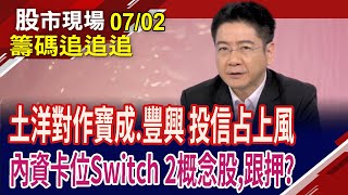 被ETF納進口袋 卻擔心被吃豆腐?寶成戲劇走勢 投信最大功臣?投信連12買 豐興走自己的路?高技後勢怎麼看?｜20250702(籌碼追追追)股市現場*鄭明娟(白易弘)