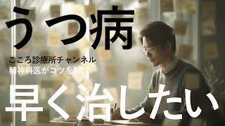 うつ病を早く治すコツ4つ【精神科医が徹底解説】