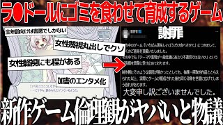 日本の個人新作ゲームが「女性蔑●過ぎる」と激しい波紋を呼ぶ..知能が低いキャラにゴミを食わせて育成する倫理観に疑問を感じるユーザーや啓蒙的で良い等の意見が二分化。めんどくさい時代ですわな！！！！