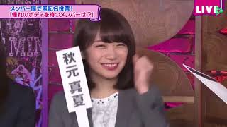 乃木坂46時間TV「憧れのボディを持つメンバーは？」