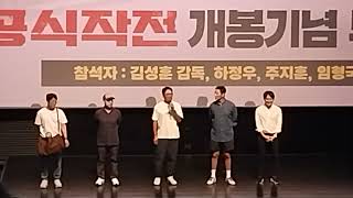 2023.8.6 건대입구 롯데시네마 6관 영화 비공식작전 상영후 무대인사